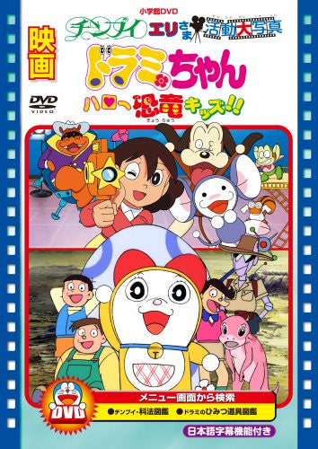 Movie Dorami-chan Hello Kyoryu Kids / Chinpui Eri-sama Katsudo Shashin