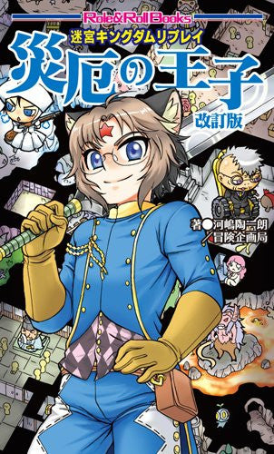 Meikyu Kingdom Replay Saiyaku No Ouji Renew Ver Game Book / Rpg