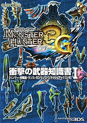 Monster Hunter 3 G Shougeki No Buki Chishikisho #1 Weapon Data Book / 3 Ds