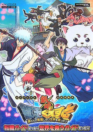 Gintama: Silver Ball Quest: Gin's Job Change To Save The World V Jump Books / Ds