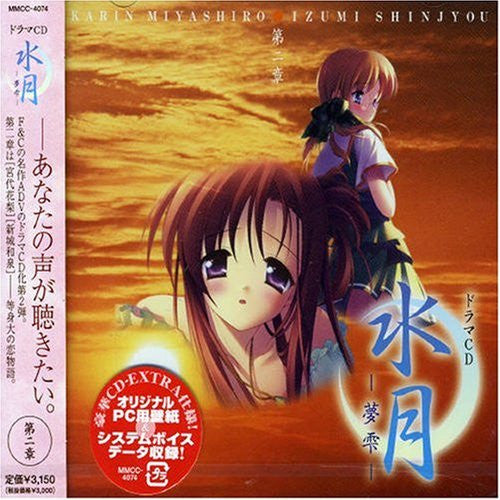 Suigetsu -Yume Shizuku- Drama CD Chapter II