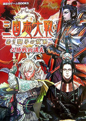 Sangokushi Taisen 2 Wakaki Shishi No Kodou Hisshou Senjutsu Kougi Guide Book