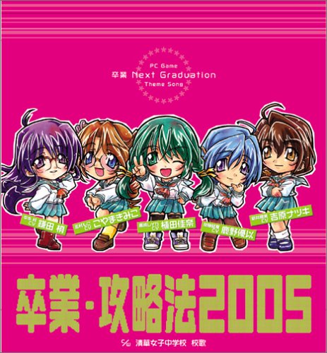 Sotsugyou Next Graduation PC Game Theme Song - Sotsugyou. Kouryakuhou 2005