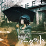 Steins;Gate Drama CD β Divergence 1.130205% Mugen Enten no Arc Light