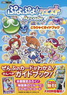 Puyo Puyo!! Quest Arcade Koryaku Guide Book