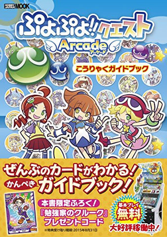 Puyo Puyo!! Quest Arcade Koryaku Guide Book