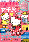 Sanrio Hello Kitty : Local Kitty 15th Anniversary Japan Guide Book W/Original Purse