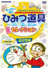 Fujiko.f.fujio Gensaku TV Ban New Doraemon Special Cast Ga Erab Himitsu Dogu Selection Nobitakun Hen