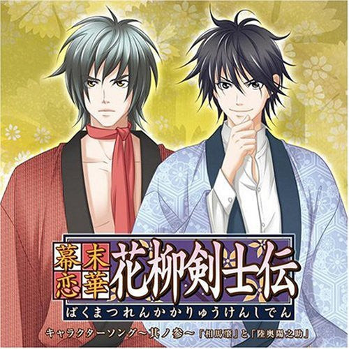 Bakumatsu Renka Karyuu Kenshiden Character Song Vol.3