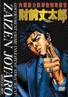 Naikaku Kenryoku Hanzai Kyosei Torishimarikan Zaizen Jotaro Special Box[Limited Edition]