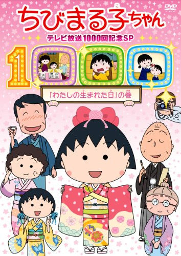 Chibi Maruko-chan TV Hoei 1000 Kai Kinen SP Watashi No Umareta Hi No Maki