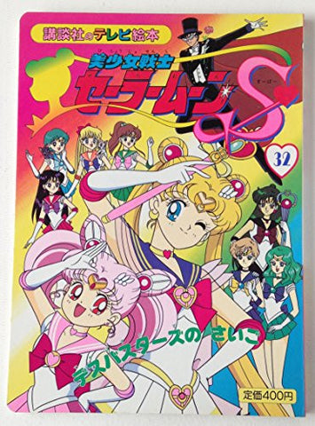 Sailor Moon S #32 Death Busters No Saigo Tv Anime Art Book