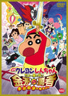 Theatrical Feature Crayon Shin Chan Cho Arashi Wo Yobu Kinboko No Yusha