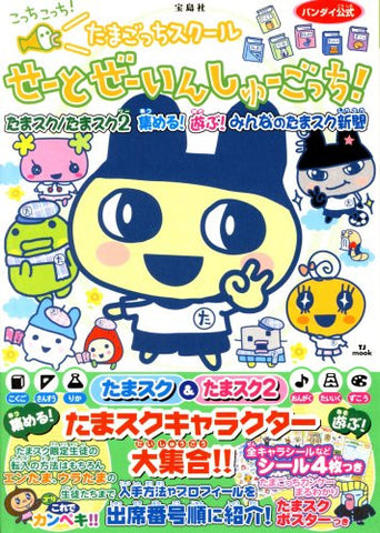 Kocchi Kocchi Tamagotchi School Seito Zenin Shugocchi! Tama Tamasuku Book