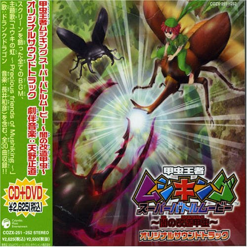 Gekijouban Kouchuu Ouja Mushiking Super Battle Movie ~Yami no Kaizou Kouchuu~ Original Soundtrack