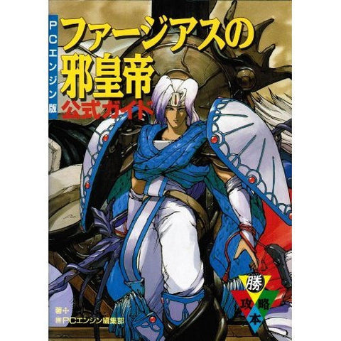 Farjius No Jakoutei Official Strategy Guide Book / Turbo Grafx 16, Pc Engine