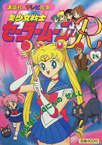 Pretty Soldier Sailormoon R #18 Abunai 4nin No Senshi Tv Art Book