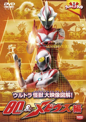 Ultra Kids DVD Ultra Kaijuu Dai Eizou Zukai! 80 & Mebius Hen