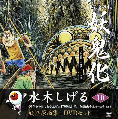 Shigeru Mizuki Youkai Gengashuu Mujara Kanzenban #10 Africa Ii Oceania China I Art Book W/Dvd