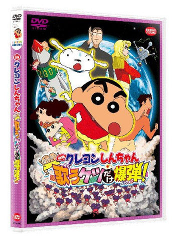 Crayon Shin Chan: The Storm Called: The Singing Buttocks Bomb