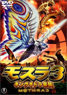 Mothra 3 - King Ghidrah Raishu