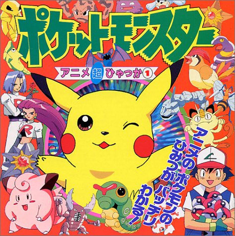 Pokemon Animation Chouhyakka #1 Encyclopedia Art Book