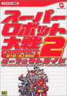 Super Robot Wars Compact 2 Dai 1 Bu Chijo Gekidou Hen Perfect Guide Book Ws