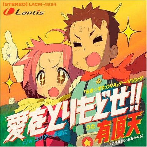 Lucky☆Star OVA Theme Song: Ai wo Torimodose!! / Uchoten (Akira Kogami & Minoru Shiraishi)