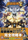 Super Robot Taisen Og Saga: Masou Kishin F Coffin Of The End Perfect Guide