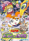 Theatrical Feature Tottoko Hamtaro Hamham Paradichu! Hamtaro to Fushigi no Oni no Ehonto