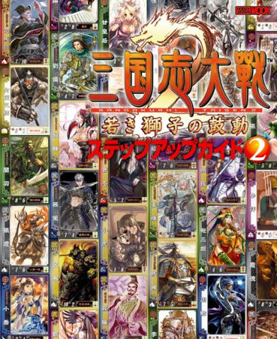 Sangokushi Taisen 2 Step Up Guide #2 Hobby Japan Book