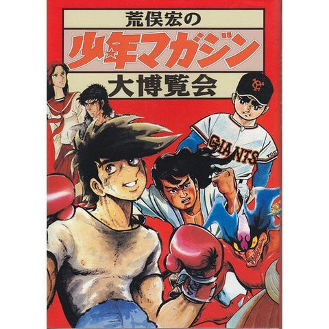 Hiroshi Aramata Shonen Magazine Perfect Collection Book