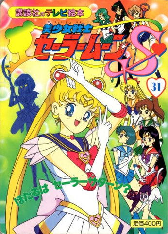 Sailor Moon S #31 Hotaru Wa Sailor Saturn Tv Anime Art Book