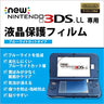 Screen Guard for New 3DS LL (Blue Light Cut Type)