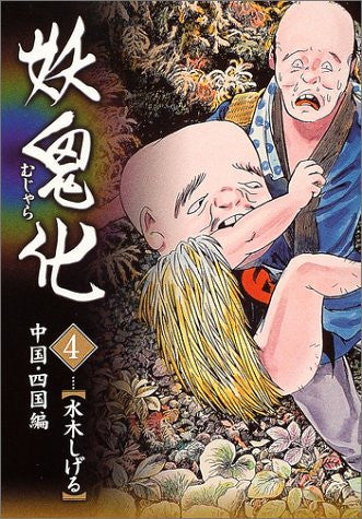 Mujara #4 Chugoku Shikoku Hen Monster Art Book / Shigeru Mizuki
