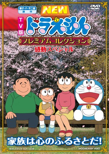 Fujiko F Fujio Gensaku Doraemon Premium Collection Kando Special - Kazoku Wa Kokoro No Furusato Da