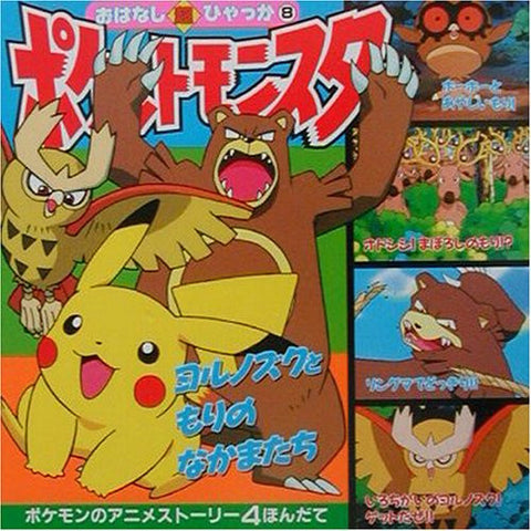 Pokemon "Yorunozuku To Mori No Nakamatachi" Illustration Story Book #8