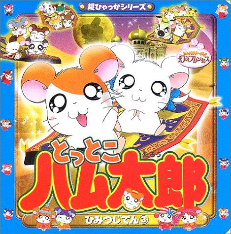 Hamtaro The Movie 'the Captive Princess' Encyclopedia Guide Book #3