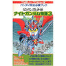 Sd Gundam Gaiden Knight Gundam Story 3 Official Guide Book / Nes