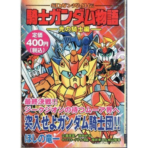 Sd Gundam Gaiden Knight Gundam Story Hikari No Kishi Hen Manga Japanese / Ryuuichi Hoshino