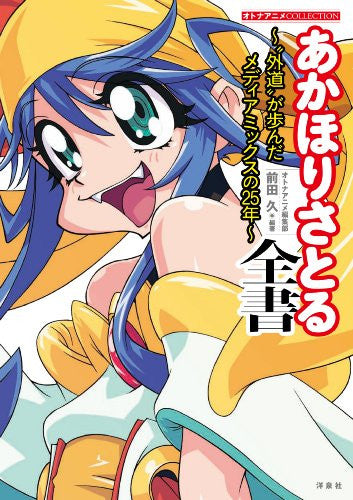 Otona Anime Collection: Satoru Akahori Perfect Collection Book