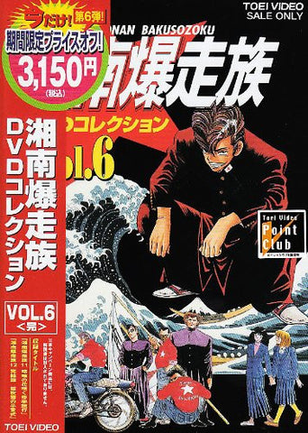 Shonan Bakusozoku DVD Collection Vol.6 [Limited Pressing]