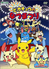 Pocket Monster Advance Generation - Pikachu no Natsu Matsuri DVD