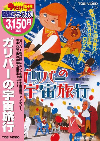 Gulliver No Uchu Ryoko [Limited Pressing]