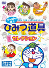 Fujiko.f.fujio Gensaku TV Ban New Doraemon Special Cast Ga Erab Himitsu Dogu Selection 3 Saku Pack