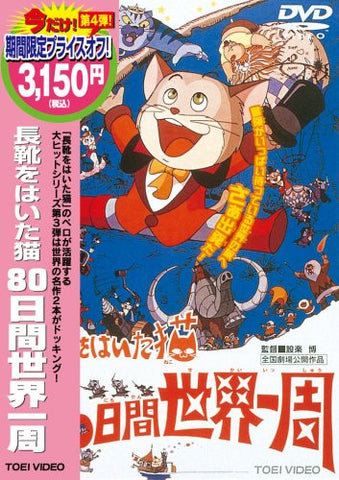 Nagagutsu Wo Haita Neko 80 Nichi Kan Sekai Isshu [Limited Pressing]