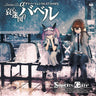 Steins;Gate Drama CD α Divergence 0.571046% Aishin Meizu no Babel