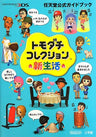 Tomodachi Collection Shinseikatsu Official Guide Book / 3 Ds