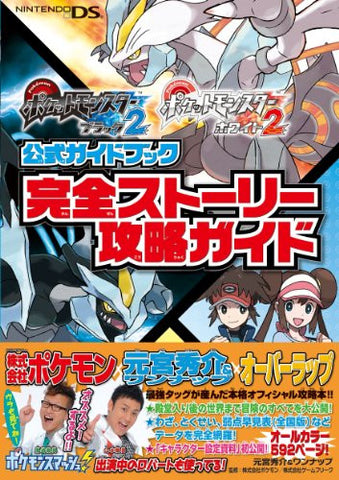 Pokemon Black 2 And Pokemon White 2 Full Story Official Guide Book