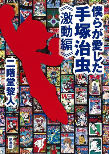 Osamu Tezuka We Loved 'turbulent Edition' Examination Book